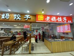 门面-霍嘟嘟手工水饺(黄山花园店)