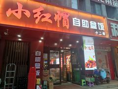 -新红帽自助盒饭(大悦城店)