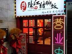 门面-瑞霖·隆江猪脚饭