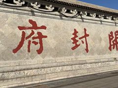 -开封府
