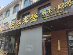 门面-五谷丰登农家院·地道胶东菜·海鲜烧烤(威海店)