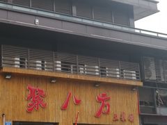 门面-聚八方土菜馆(余松路店)