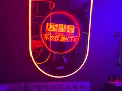 -星聚会KTV(苏州信投大厦店)