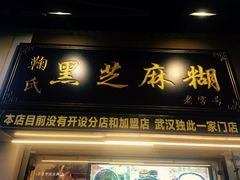 门面-鞠氏黑芝麻糊(水塔店)