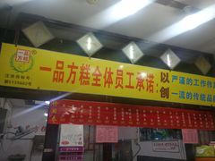 门面-一品方糕专卖店