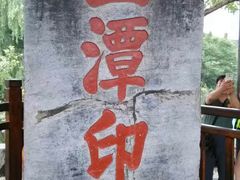 -西湖游船
