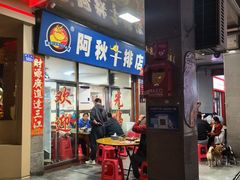 -阿秋牛排(湖心街店)