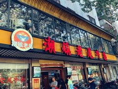 门面-潮镇老尾牛杂(环城西路店)