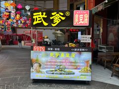 -武爹臭豆腐(坡子街店)