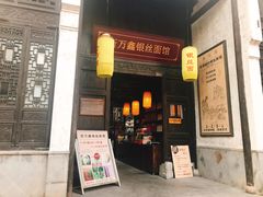 门面-新万鑫银丝面·非遗无锡味(惠山古镇店)