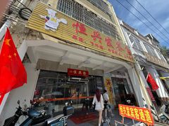 -恒兴发茶店(水巷口店)