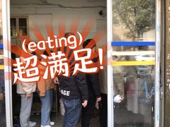 门面-依云煎包店