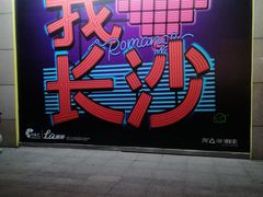 -黄兴南路步行商业街