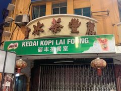 -丽丰茶冰室