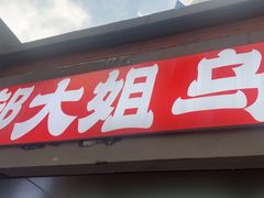 -郝大姐·乌龙山铁板烧(大学城三店)