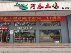 门面-阿水土鸡(远光店)