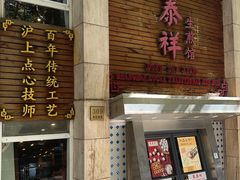 -东泰祥生煎馆(陕西南路店)