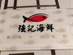 -强记海鲜·大排档(蛇口新街店)