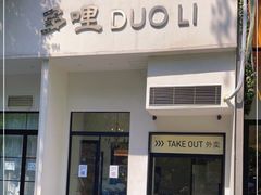门面-多哩小馆(大行宫店)