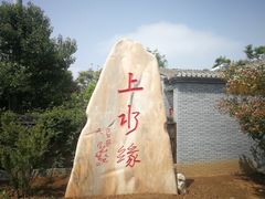 -长安上水缘度假庄园