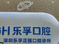 -深圳乐孚正强口腔诊所(宝体店)