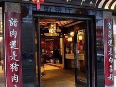 门面-盘飧市(春熙路店)