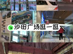 -沙田广场
