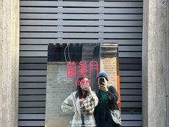 -前叁門