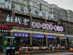 -船梆煮•蒸汽海鲜·生腌干蒸(五四广场店)