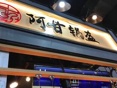 -阿甘锅盔(中关村食宝街店)