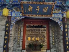 -湘子庙