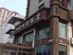 门面-四海回族饭店(前进大街店)