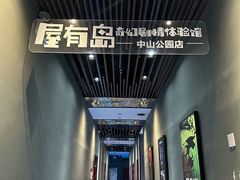 -屋有岛沉浸游戏旗舰店(中山公园店)
