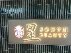 -星·South Beauty·俏江南(国贸店)