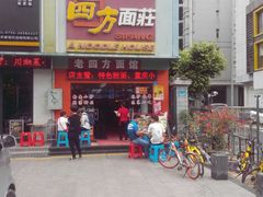 门面-四方面荘(常丰花园店)