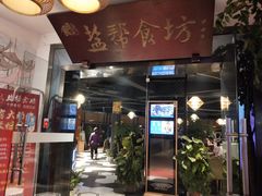 门面-盐帮食坊•小河帮川菜(四川师大店)