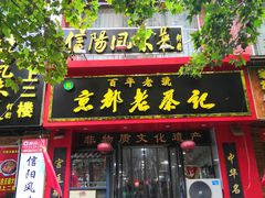 门面-京都老蔡记(伊河路店)