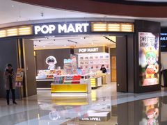 -泡泡玛特POPMART(世豪广场店)