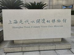 -元代水闸遗址博物馆