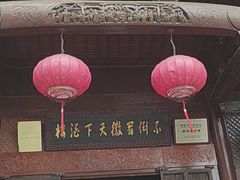 门面-不倒翁·徽天下名菜楼(马鞍山路店)