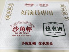 -憶廟街 X 沙角邨(太古城店)