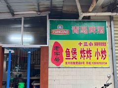 -陈氏老字号十三小炸炸店