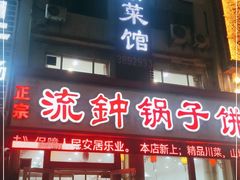 门面-正宗流钟锅子饼家常菜