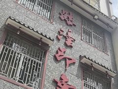 -临潼印象·特色陕菜