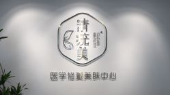 -清疣美疣·痣·斑净肤中心