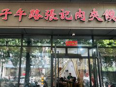 -子午路张记肉夹馍(翠华路店)