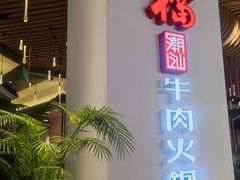 -掂档潮汕牛肉火锅(沈阳万象城店)