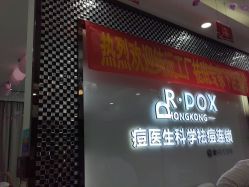 点击看大图 -友仟痘医生·专业祛痘皮肤管理