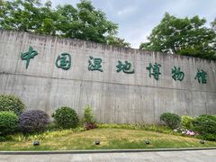 -中国湿地博物馆