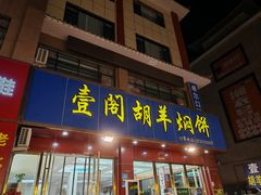 -壹阁胡羊焖饼(特色小吃街店)